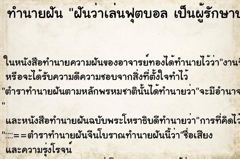 ทำนายฝัน ฝันว่าเล่นฟุตบอล เป็นผู้รักษาประตู 